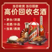 黄山市黟县烟酒回收:名酒,冬虫夏草,老酒,茅台酒,酒瓶,洋酒,黄山市黟县跃国烟酒经营部