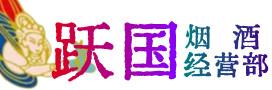 黄山市黟县烟酒回收:名酒,冬虫夏草,老酒,茅台酒,酒瓶,洋酒,黄山市黟县跃国烟酒经营部