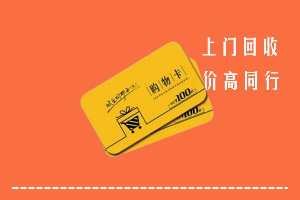黄山市黟县回收购物卡